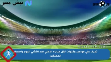تعرف على مواعيد وقنوات نقل مباراة الأهلي ضد إلتشي اليوم وأسماء المعلقين
